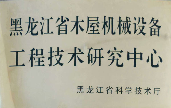 黑龙江省乐鱼官方网站-乐鱼leyu（中国）屋机械设备工程技术研究中心